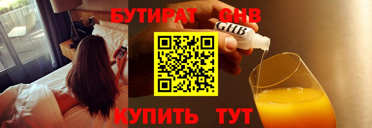 Бутират 1.4BDO  БУТИРАТ  Таганрог  Вход с VPN 