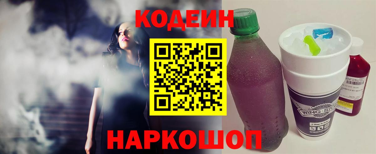 Кодеин Purple Drank  Кодеин напиток Lean (лин)  Вход с VPN  Таганрог 